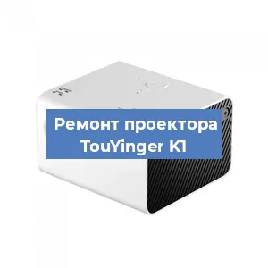 Замена поляризатора на проекторе TouYinger K1 в Санкт-Петербурге